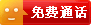免費(fèi)通話(huà)